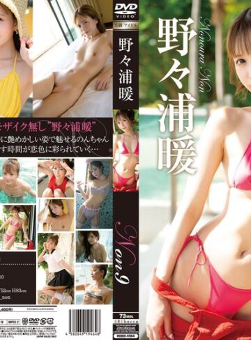 【h_346rebd01064】野々浦暖｜Non9 恋色バケーション・野々浦暖