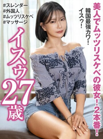 【h_460oem00033】イスゥ｜美人でムッツリスケベの彼女！2本番！ 韓国最強カワ！ イスゥ27歳