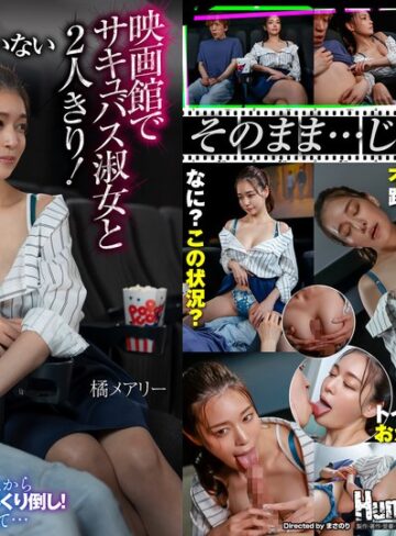 【hhkl00204】橘メアリー｜平日の昼間…お客が全く入っていない映画館でサキュバス淑女と2人きり！上映中にもかかわらずボクに近寄ってきて服の上からボクの乳首とチ○ポをいじくり倒し！更には生チンポを取り出して… 橘メアリー