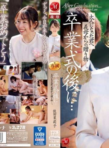 【jul00965】佐田茉莉子｜Madonna電撃移籍第2弾！！ 卒業式の後に…大人になった君へ義母からの贈り物―。 佐田茉莉子