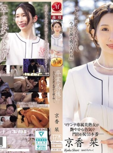【jur00429】京香栞｜卒業式の後に…大人になった君へ義母からの贈り物―。 京香栞