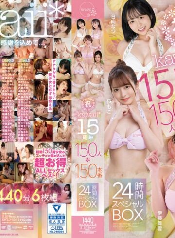 【kwbd00326】ひなたなつ（日向なつ）・深田えいみ・稲場るか｜祝kawaii*15周年150人×150本番24時間スペシャルBOX