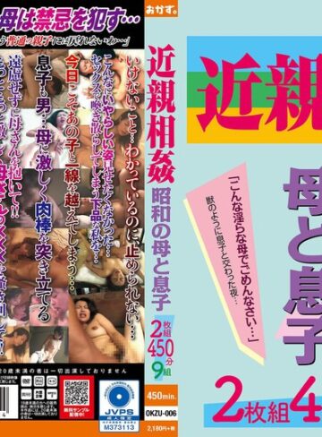 【okzu00006】｜近親相姦 昭和の母と息子