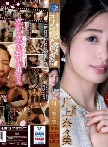 【same00001】川上奈々美｜ATTACKERS 引退 女教師、お礼参り輪●。 川上奈々美