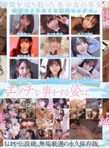 【smcd00030】東條なつ・松本いちか・さつき芽衣｜制服美少女限定 純粋無垢なSEXメモリアル 9名 超尺720分