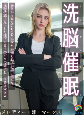 【sora00613a】メロディー・雛・マークス｜じんかくそうさ洗脳催● 海外から来たCEOだか何だか知らねぇが調子乗んな！催●状態で見下した部下の臭チ◎ポコの虜にしてやるよwww メロディー・雛・マークス