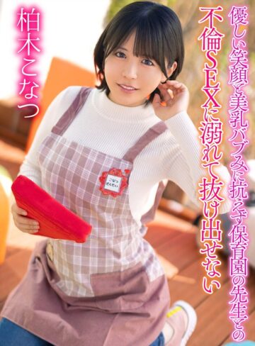 【yrnkmtndvaj00735】柏木こなつ｜優しい笑顔と美乳バブみに抗えず保育園の先生との不倫SEXに溺れて抜け出せない 柏木こなつ