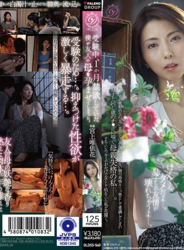 【1dldss00540】宮上唯依花｜受験中、1か月禁欲していた僕が友人の母を孕ませてしまった。 宮上唯依花