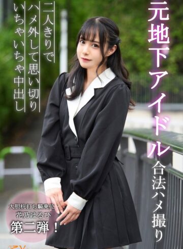 【1koja00011】花乃はるひ｜元地下アイドル合法ハメ撮り二人きりでハメ外して思い切りいちゃいちゃ中出し 花乃はるひ