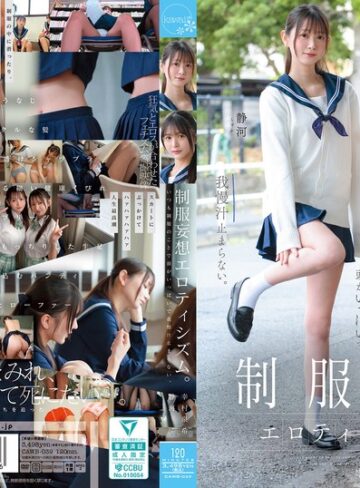 【cawb00039】幸村泉希・静河｜制服妄想エロティシズム。いつも制服のことで頭がいっぱいで我慢汁止まらない。