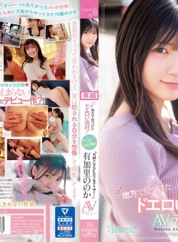 【cawd00382】有加里ののか｜地方で見つけたドエロい逸材！おとなしいけど性欲強め「大好きなSEXで生きてゆく…」有加里ののかAVデビュー