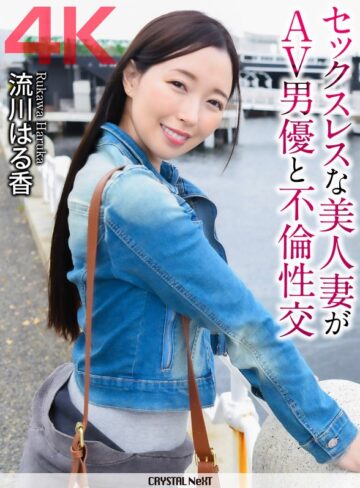 【crnx00363】流川はる香｜【4K】セックスレスな美人妻がAV男優と不倫性交 流川はる香