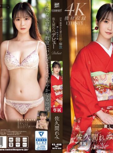 【meyd00959】佐久間れみ｜27歳 優等生人妻の反動と解放 麗しの欲求不満 佐久間れみデビュー