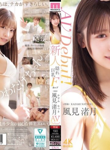 【mida00817】風見渚月｜新人 隠れ巨乳Fカップ専属 風見渚月 AV Debut！